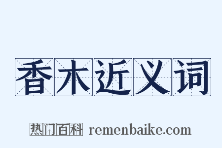 香木近义词是什么意思的图片